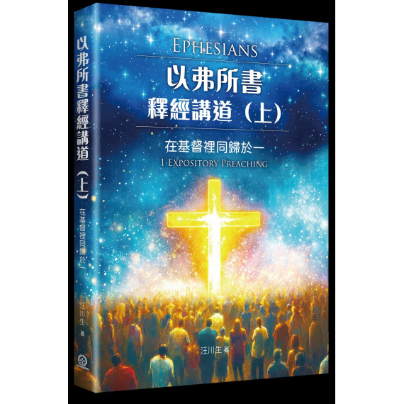 以弗所書釋經講道(上)：在基督裡同歸於一
